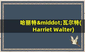 哈丽特·瓦尔特(Harriet Walter)